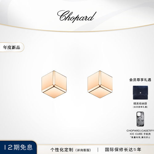 萧邦18K玫瑰金小冰块耳钉