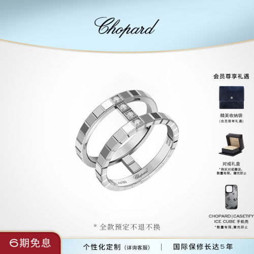 萧邦IceCube系列小冰块新品戒指