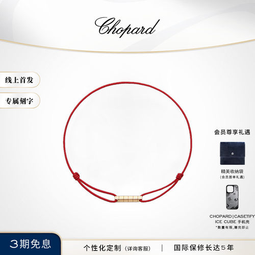 萧邦明星同款K金鸿运红绳手链