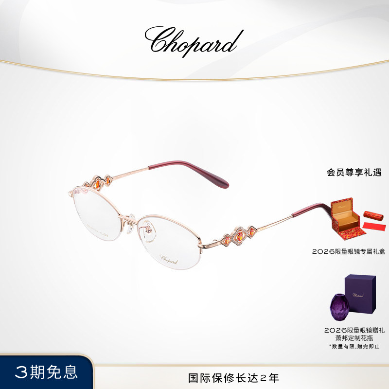 Chopard萧邦礼物限量款椭圆形半框光学眼镜框送女友