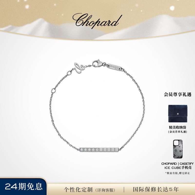 萧邦icecube白色半钻手链珠宝