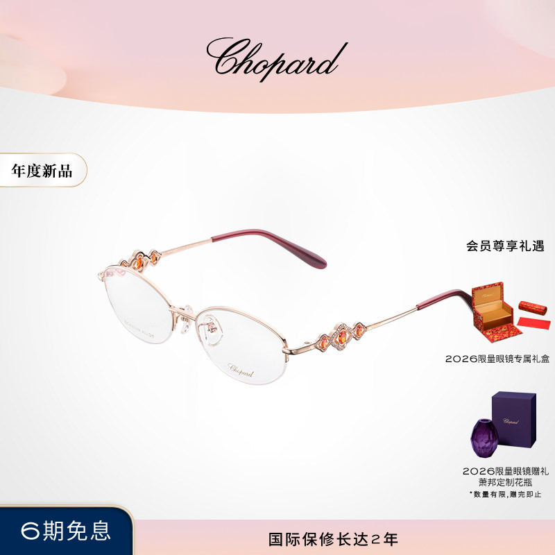 Chopard萧邦七夕礼物七夕限量款椭圆形半框光学眼镜框送女友