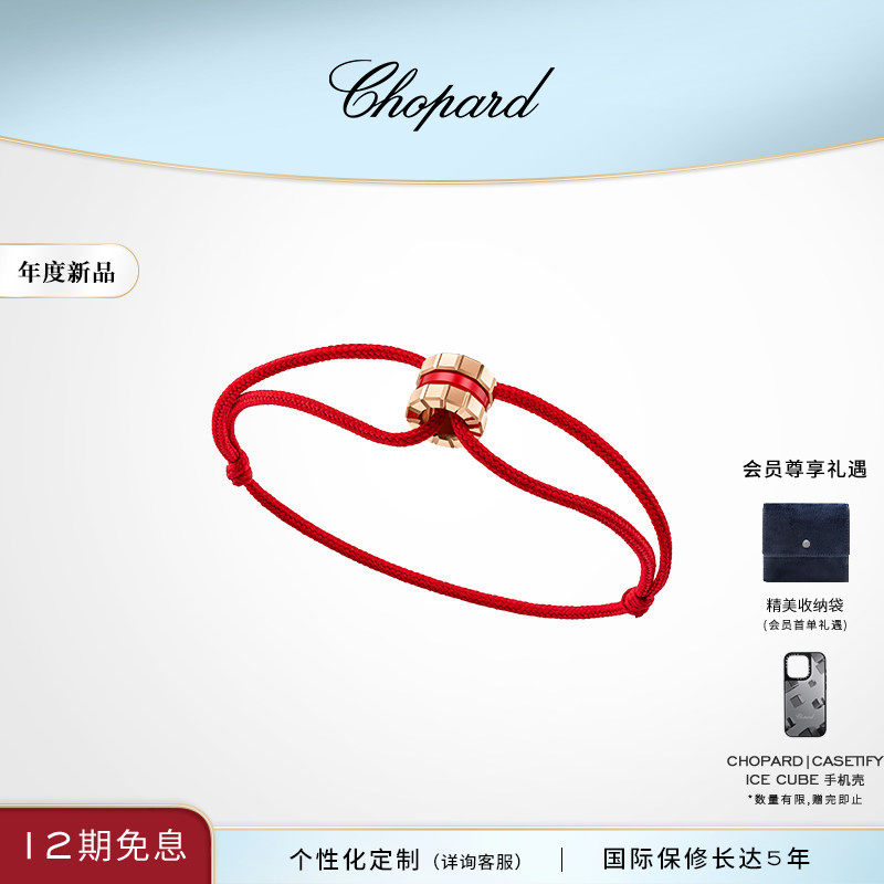 Chopard萧邦生日礼物18K玫瑰金红色陶瓷小冰块红绳手链送女友