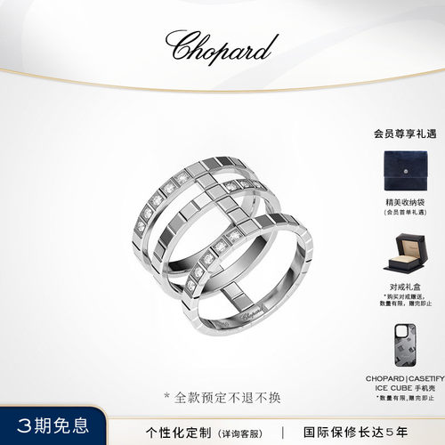 萧邦IceCube系列小冰块新品戒指