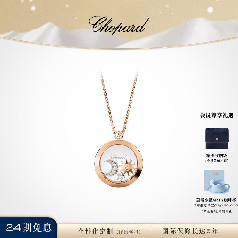 萧邦日月想星辰项链吊坠