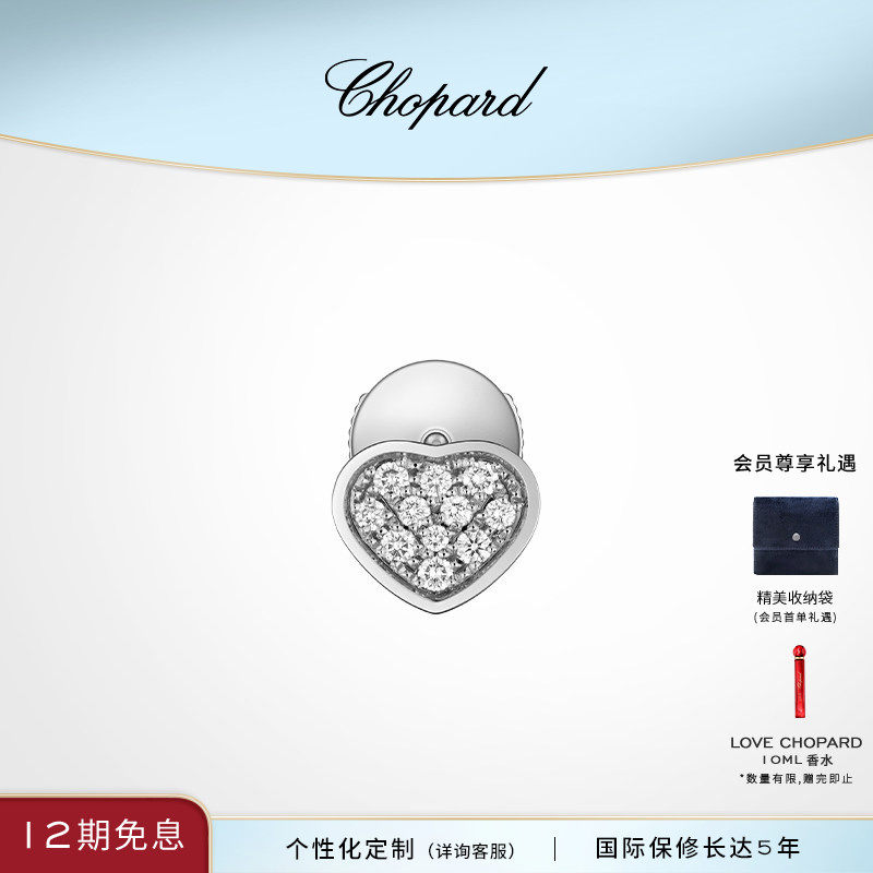 明星同款Chopard萧邦生日礼物 18K白金爱心满钻耳钉单个送女友