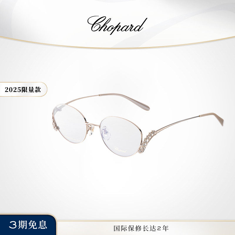 Chopard萧邦椭圆形全框钛定制水晶眼镜框限量女神节礼物送女友