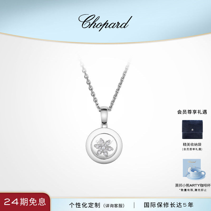 Chopard萧邦生日礼物雪花18K白金快乐钻石项链吊坠送女友