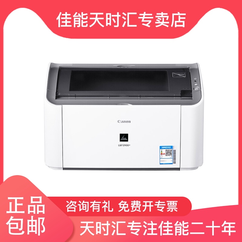 canon佳能LBP2900+ 黑白激光单打印办公家用商用打印机A4文档凭证多介质纸不干胶
