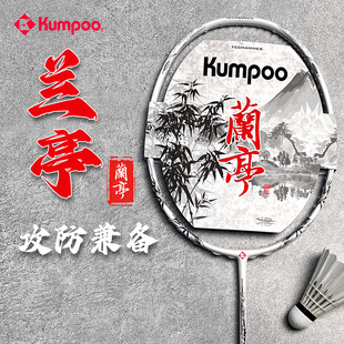 熏风兰亭羽毛球拍碳素纤维超轻薰风KUMPOO4U专业比赛训练单拍正品