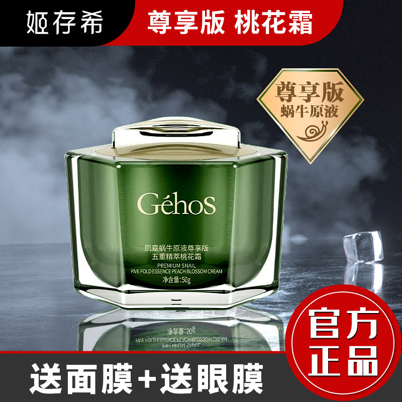 姬存希肌嘉蜗牛原液尊享版五重精萃桃花霜素颜亮白霜遮瑕提亮肤色