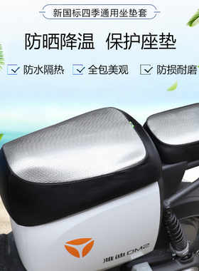 适用于雅迪DM2新国标电动车防水坐垫保护套TDR2426Z四季防晒座套