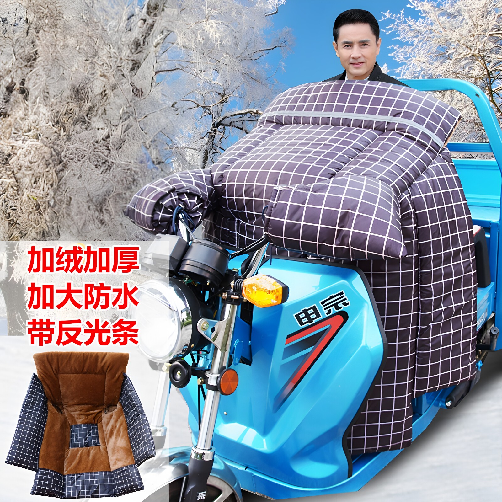挡风被冬季加绒电动三轮摩托车