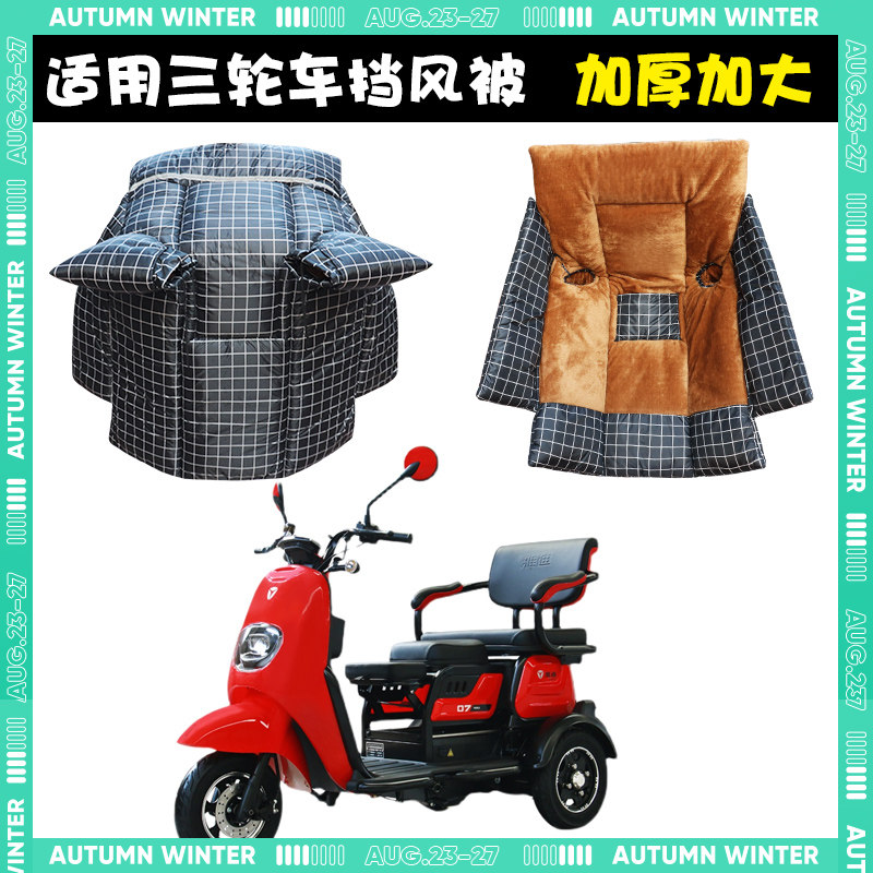 挡风被加绒加厚电动三轮车