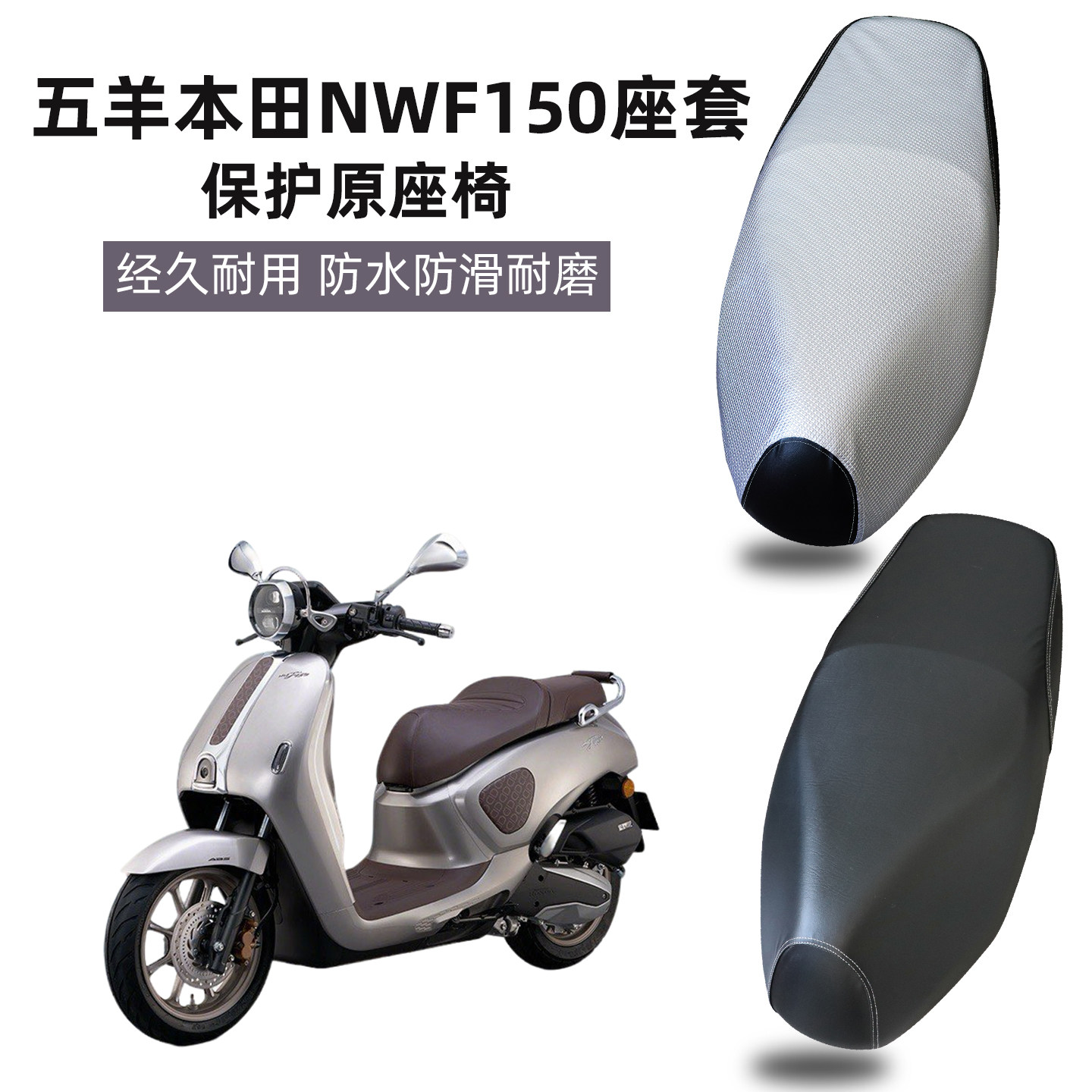 适用于五羊本田踏板NWF150摩托车皮革坐垫套防水防晒F150座椅四季