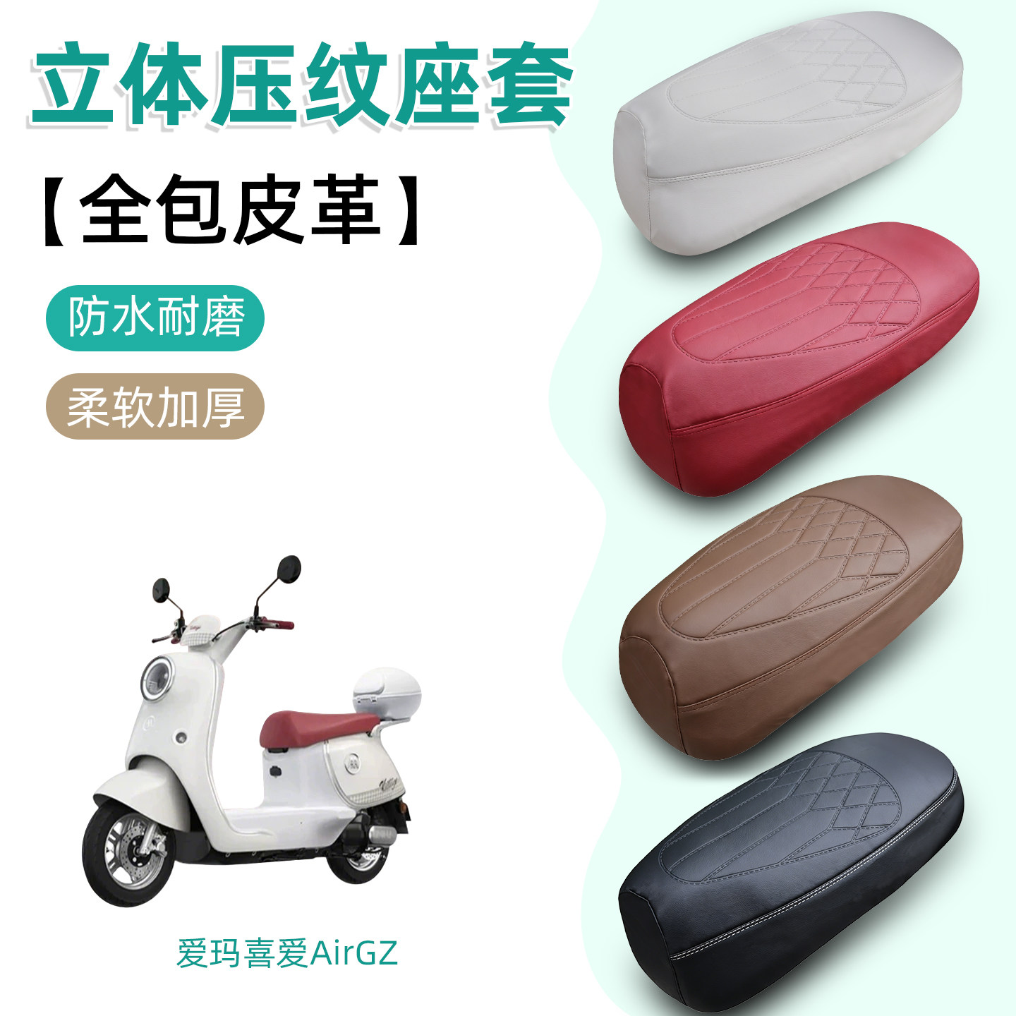 钢印压纹皮革电动车座套防水防晒