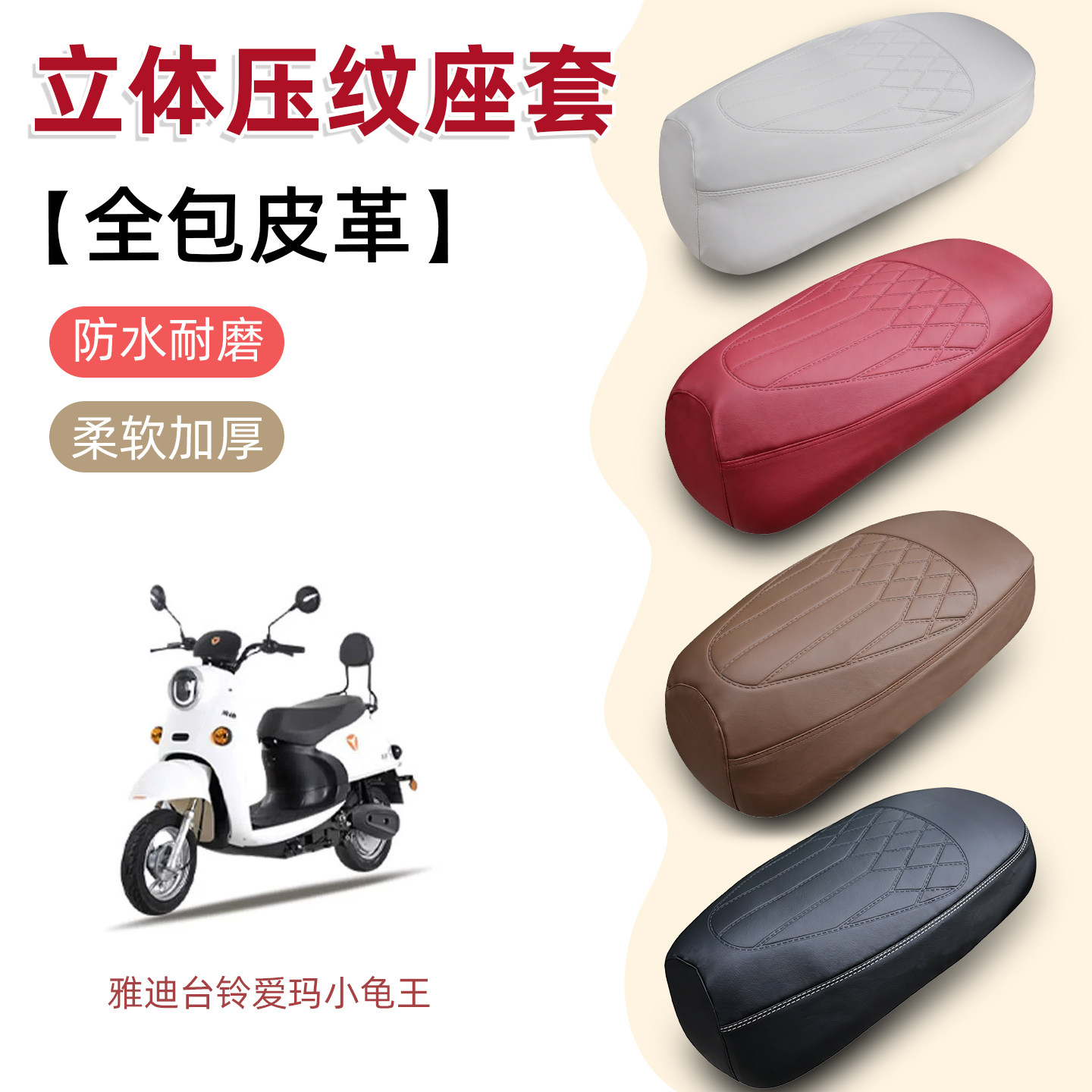 钢印压纹皮革电动车座套防水防晒