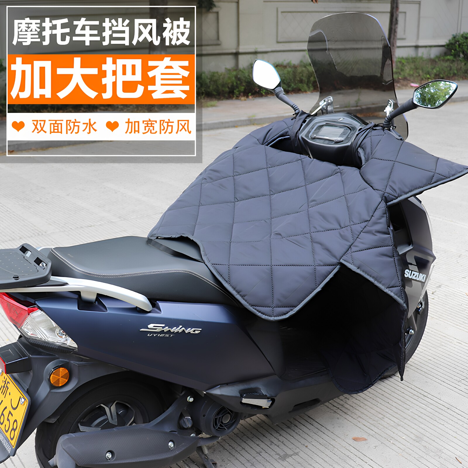 双面防水加大摩托车挡风被秋冬季