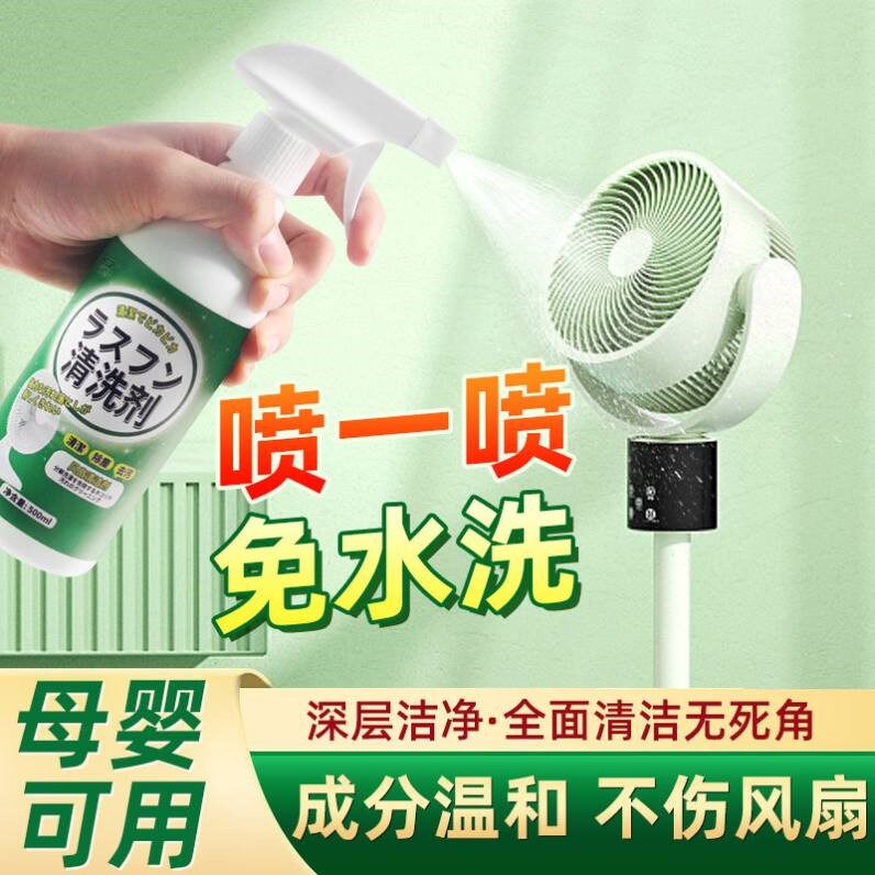 风扇清洗剂免拆洗清洁剂家用吊扇强力去污垢电风扇除尘清洁神器