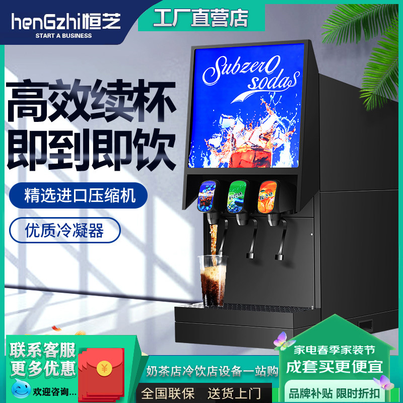 恒芝可乐机商用百事可乐糖浆冷饮现调机全自动三阀自助碳酸饮料机