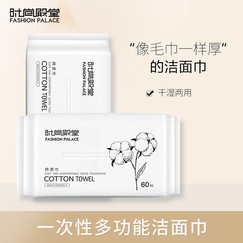 [时尚殿堂]棉柔巾一次性洗脸巾洁面巾纯棉加厚干湿两用抽取式60抽