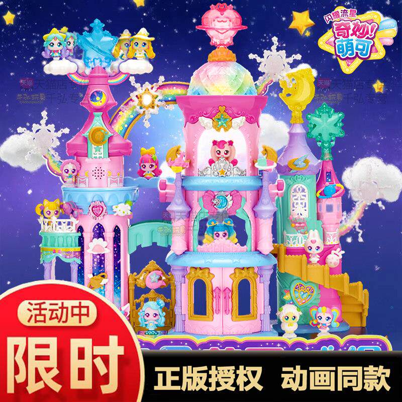 奇妙萌可之闪耀流星城堡