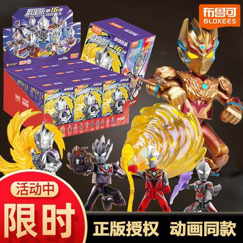 布鲁可奥特曼积木群星版