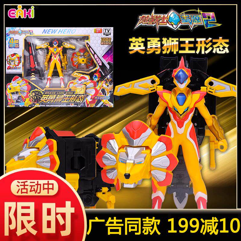 龙战士星源2英勇狮王变形
