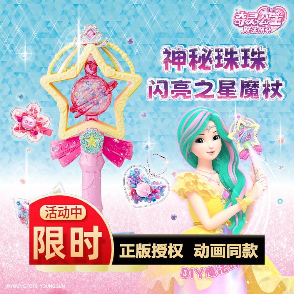奇灵公主神秘珠珠闪亮之