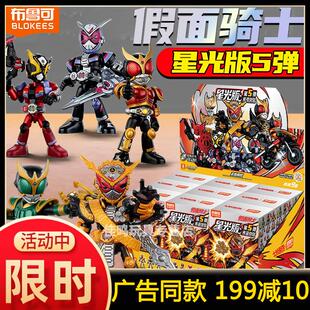 布鲁可积木人假面骑士星光版第五弹5空我盲盒周边男孩一全套玩具
