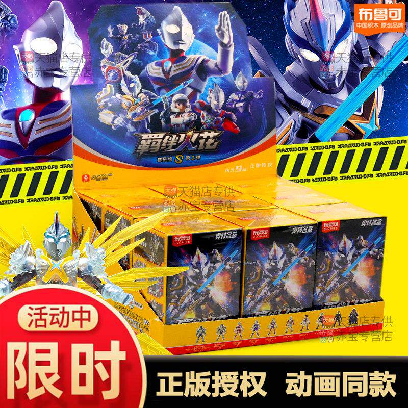 布鲁可奥特曼群星版S第二