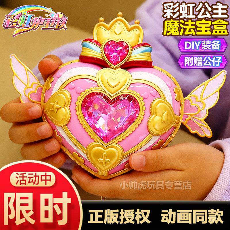 彩虹护卫队宝盒公主星光