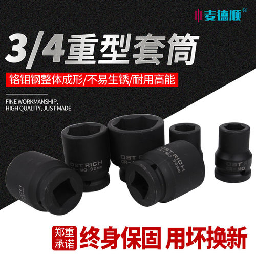 四分之三19mm风炮套筒麦德顺加厚