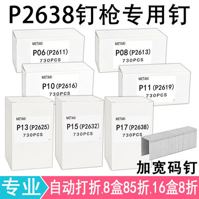 P2638码钉加宽P06P08P10P11P13P1