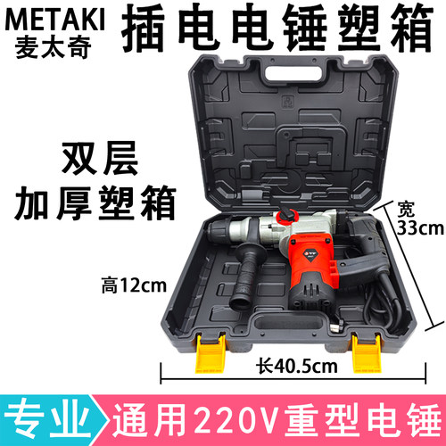 220V插电电锤塑箱冲击钻通用塑箱