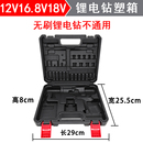 箱子12V16.8V18V21V电钻收纳电动工具通用配件塑箱 锂电充电钻加厚