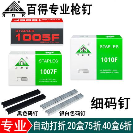 BDE百得细枪钉1005F 1007F 1010F气动码钉坐垫桌球桌钉黑色门型钉