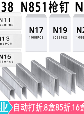 N钉码钉N11 N13 N15 N17 N19 N21气动枪钉N851 N838木工门型钉U型
