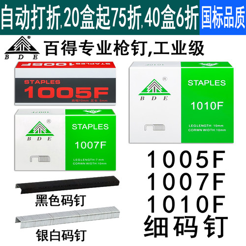 BDE百得1005F细码钉1007F枪钉1010F气动钉黑色银白适用1013F钉枪
