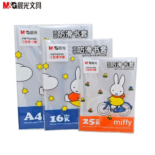 晨光文具小学生·包书膜书皮