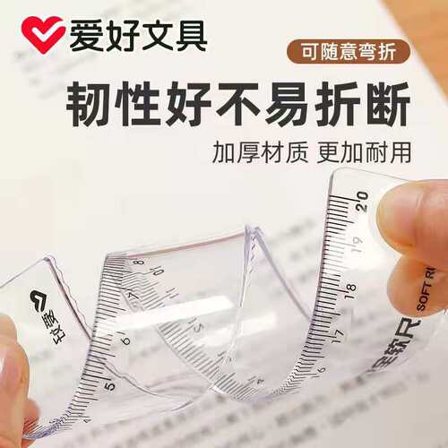 爱好8840透明软尺20cm可弯曲超软直尺测量绘画小学生多功能波浪尺