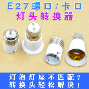 家用灯座灯泡接口转换器e27e14螺口b22卡口灯头适配器螺纹转接头