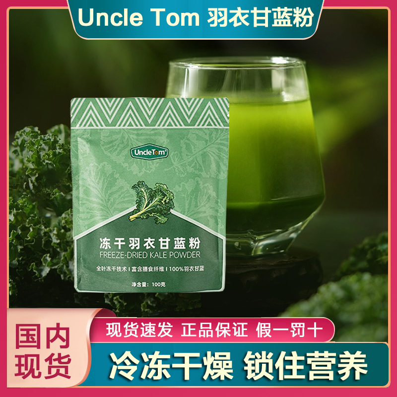 Uncle Tom羽衣甘蓝粉膳食纤维冲泡kale冻干进口甜菜粉巴西莓粉