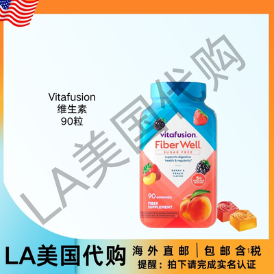 美国直邮 Vitafusion Fiber Well软糖维生素 帮助消化健康 90粒
