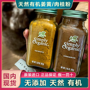 现美国Simply Organic有机姜黄粉肉桂黑胡椒粉驱寒黄金奶冲饮调料