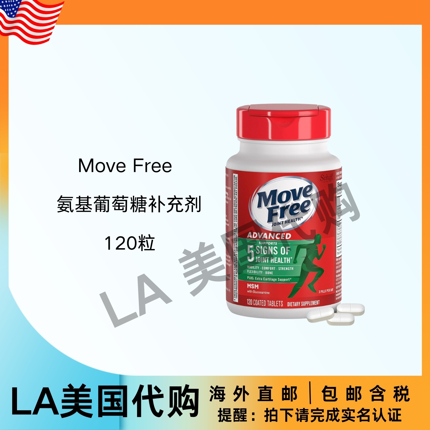 美国直邮 Move Free 氨基葡萄糖软骨素 MSM 关节支持补充剂 120粒