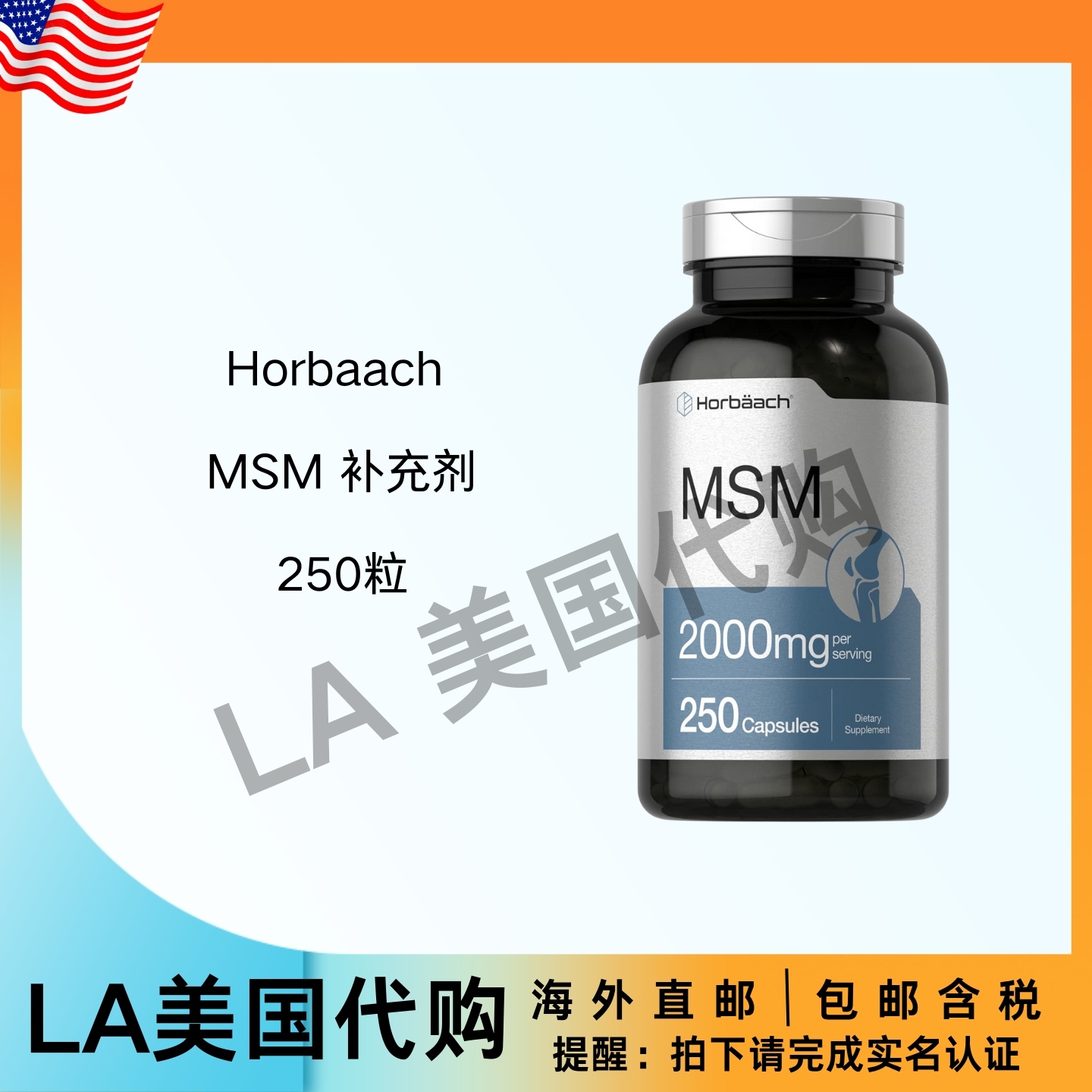 美国直邮 Horbaach 含2000毫克 MSM补充胶囊 非转基因无麸质250粒