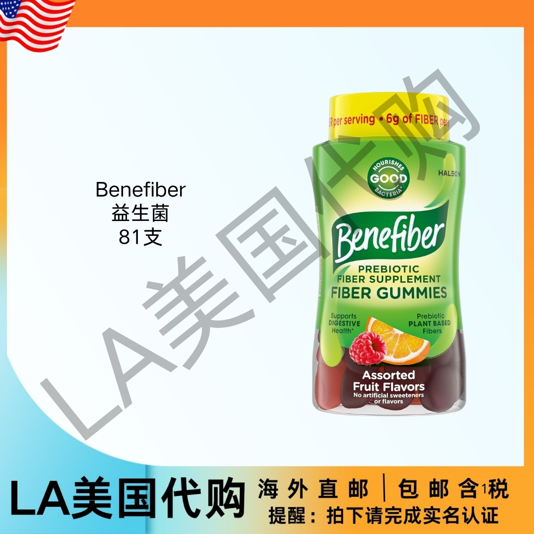 美国直邮Benefiber益生元纤维补充软糖促进消化健康 水果口味多样