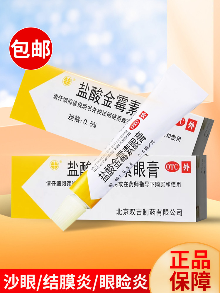 双吉 盐酸金霉素眼膏2.5g/盒 沙眼细菌性结膜炎眼睑炎麦粒肿otc