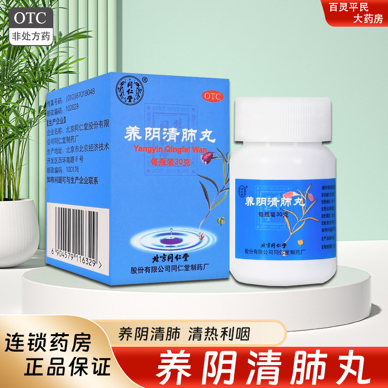 北京同仁堂养阴清肺丸30g清热利咽咽喉干燥疼痛干咳少痰养阴清肺
